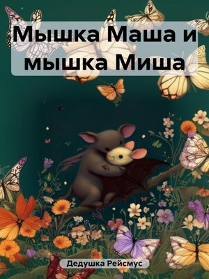 cover image of Мышка Маша и мышка Миша